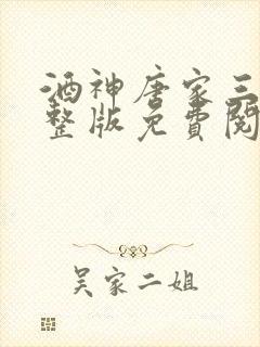 酒神唐家三少完整版免费阅读全文