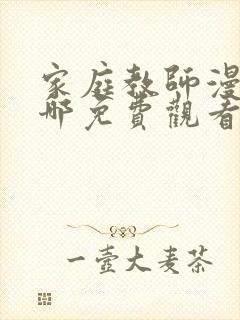 家庭教师漫画在哪免费观看