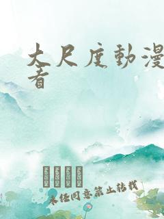 大尺度动漫在线看