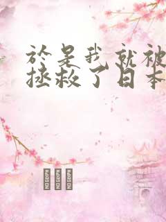 于是我就被叔叔拯救了日本动漫