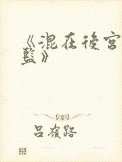 《混在后宫假太监》