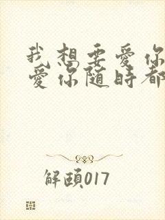 我想要爱你爱你爱你随时都要一起是什么歌