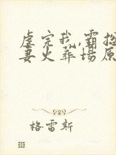 虐完我,霸总追妻火葬场原著小说