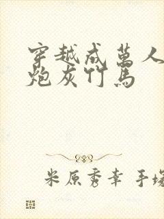 穿越成万人迷的炮灰竹马