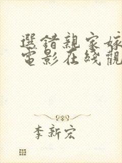 选错亲家嫁对郎电影在线观看