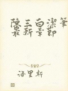 陈三白洁笔趣阁最新章节