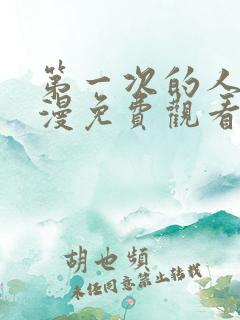 第一次的人妻日漫免费观看