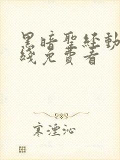 黑暗圣经动漫在线免费看