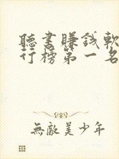 听书赚钱软件排行榜第一名