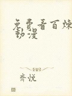 免费看百炼成神 动漫