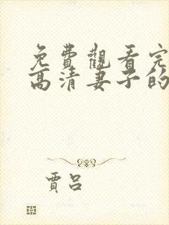 免费观看完整版高清妻子的秘密