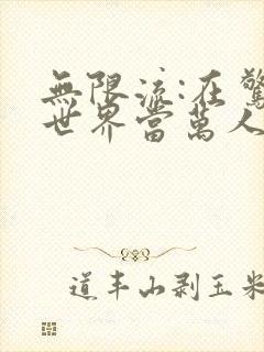 无限流:在惊悚世界当万人迷全本