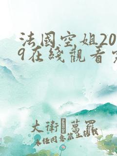法国空姐2019在线观看完整免费高清