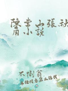 陈常山张秋燕主角小说