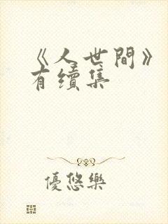 《人世间》有没有续集