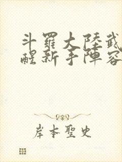 斗罗大陆武魂觉醒新手阵容