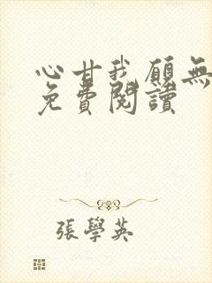 心甘我愿无弹窗免费阅读