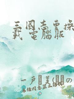 三国志曹操传下载 电脑版