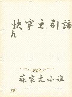 快穿之引诱直男h