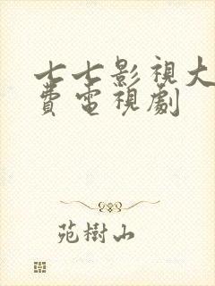 七七影视大全免费电视剧