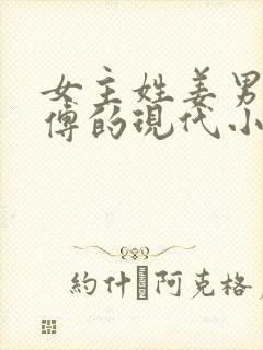 女主姓姜男主姓傅的现代小说