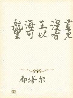 航海王漫画在哪里可以看免费的