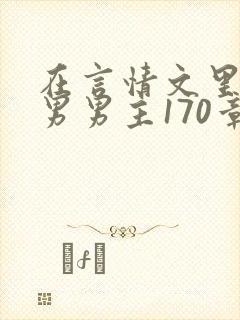 在言情文里撩直男男主170章