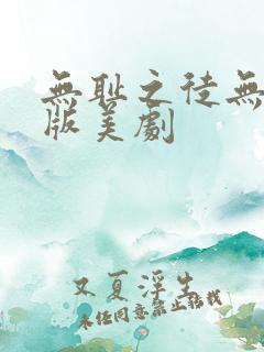 无耻之徒无删减版美剧