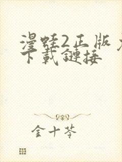 漫蛙2正版免费下载链接