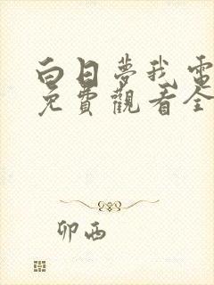 白日梦我电视剧免费观看全集高清