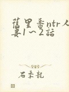 旧里番ntr人妻1～2话