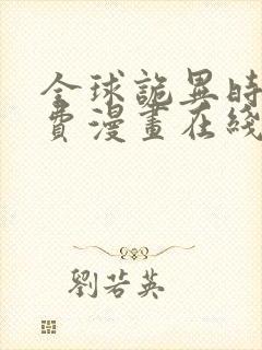 全球诡异时代免费漫画在线观看