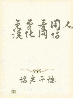 免费看同人漫画汉化网站