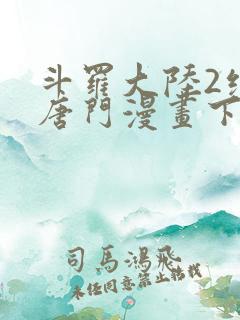 斗罗大陆2绝世唐门漫画下拉式6漫画