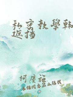 私密教学韩漫无遮挡