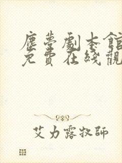 尘梦剧本馆漫画免费在线观看