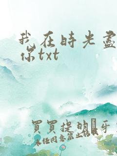 我在时光尽头等你txt