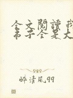 全文阅读 我的弟子全是大帝之资