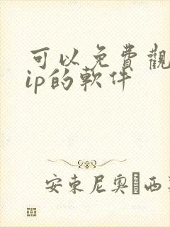 可以免费观看vip的软件