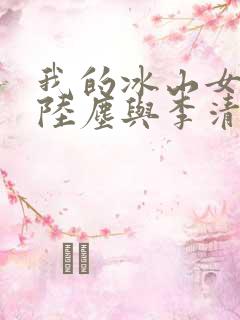 我的冰山女总裁陆尘与李清瑶