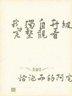 我独自升级免费完整观看