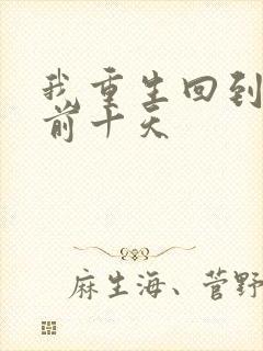 我重生回到末日前十天