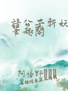 请公子斩妖小说笔趣阁