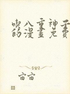 吃八重神子浮头的漫画免费