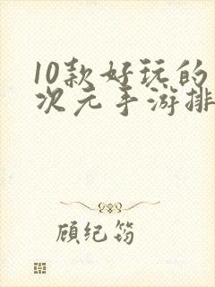 10款好玩的二次元手游排行榜