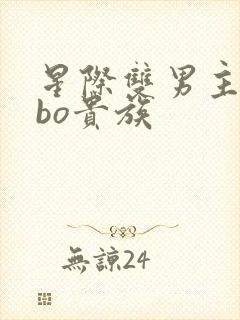 星际双男主文abo贵族