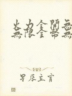 火力全开无敌版无限金币无限钻石