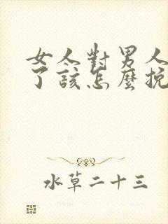 女人对男人失望了该怎么挽回