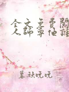 全文免费阅读美人师尊他谁都不爱