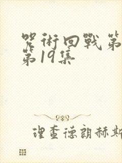 咒术回战第二季第19集